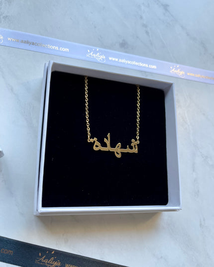 Arabic Name Necklace - SHUHADA | شهادة