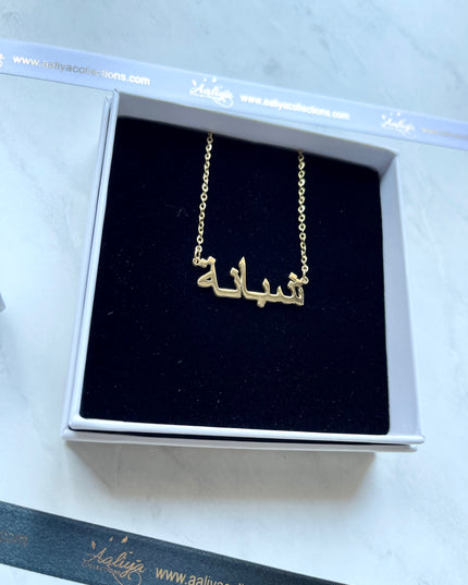 Arabic Name Necklace - SHABANA | شبانة