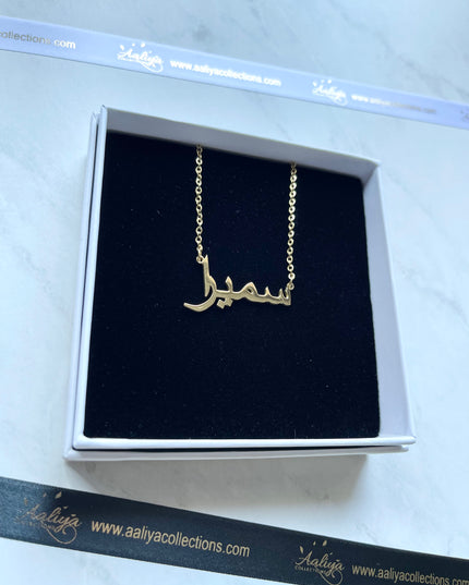 Arabic Name Necklace - SUMEIRAH | سميرا