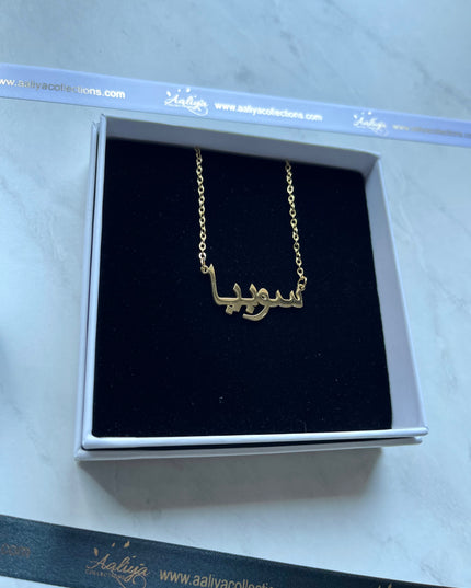 Arabic Name Necklace - SOBIA | سوبيا