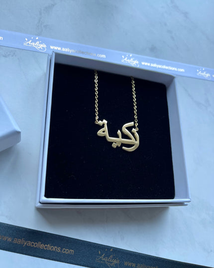 Arabic Name Necklace - ZAKIYAH | زكية