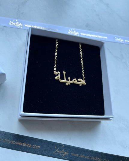 Arabic Name Necklace - JAMILA | جميلة