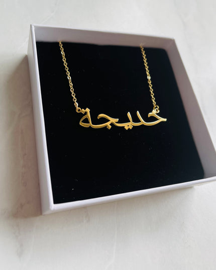 Arabic Name Necklace - KHADIJAH | خدیجة
