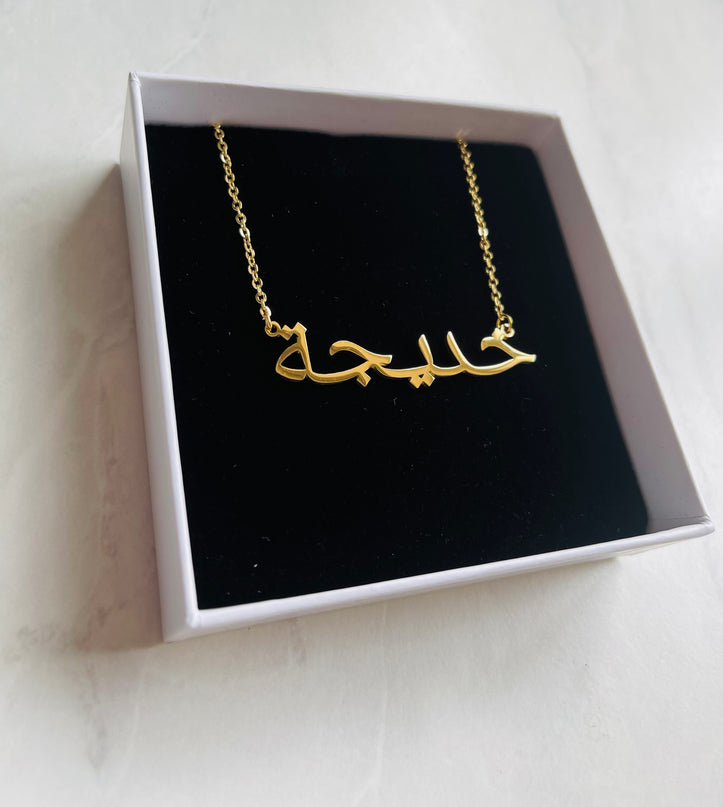 Arabic Name Necklace - KHADIJAH | خدیجة