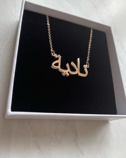 Aaliya Collections Arabic Name Necklace - NADIA | نادیة